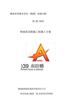 桥面系及附属工程施工方案45031
