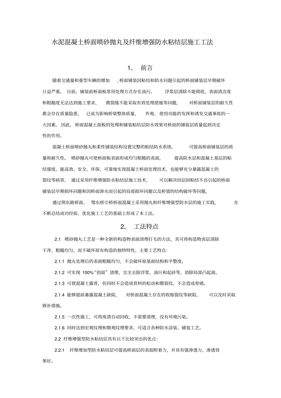 桥面砼抛丸与纤维增强防水粘结层施工工法_第1页