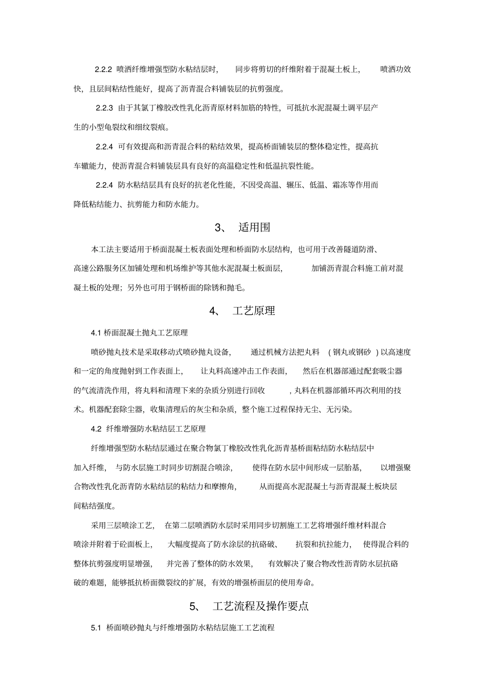 桥面砼抛丸与纤维增强防水粘结层施工工法_第2页