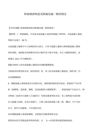 桥面细部构造及附属设施一般的规定