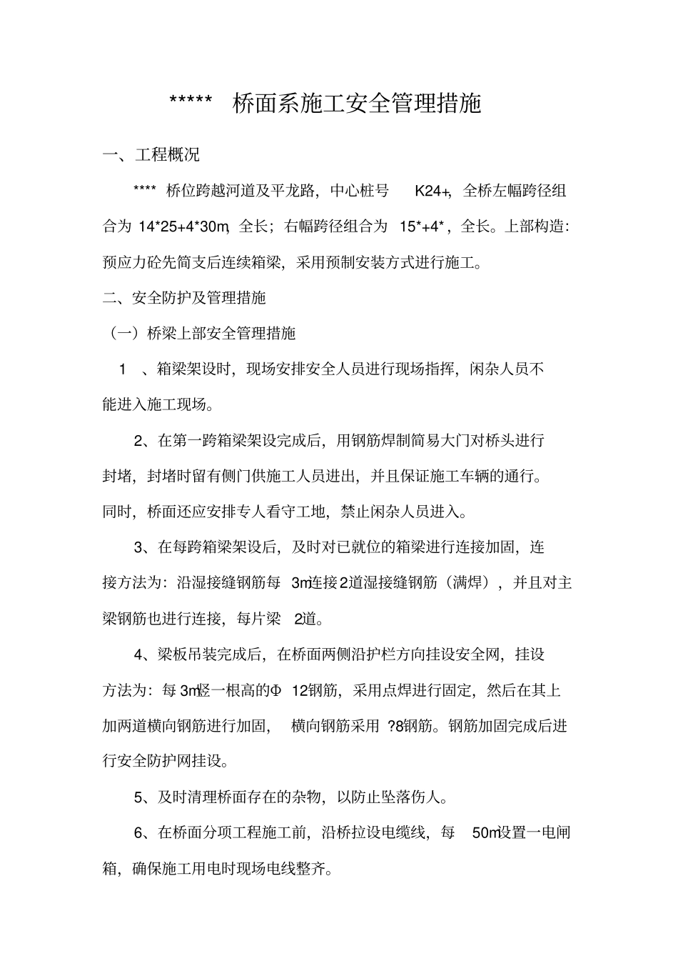桥面系施工安全防护措施_第1页