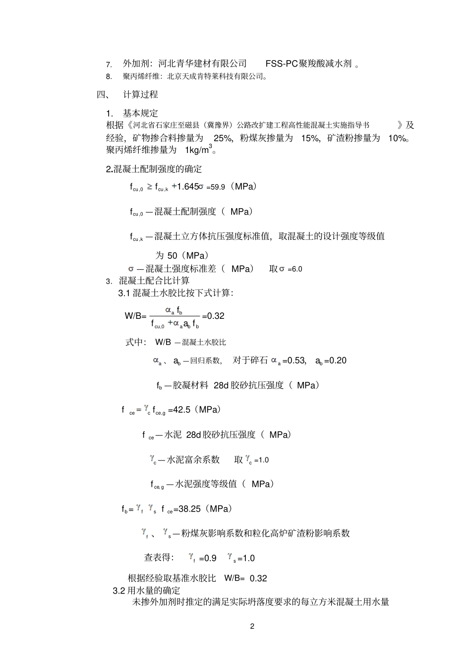 桥面铺装C50膨胀混凝土配合比设计计算书_第2页
