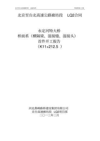 桥面系横隔梁、湿接缝、湿接头首件开工报告