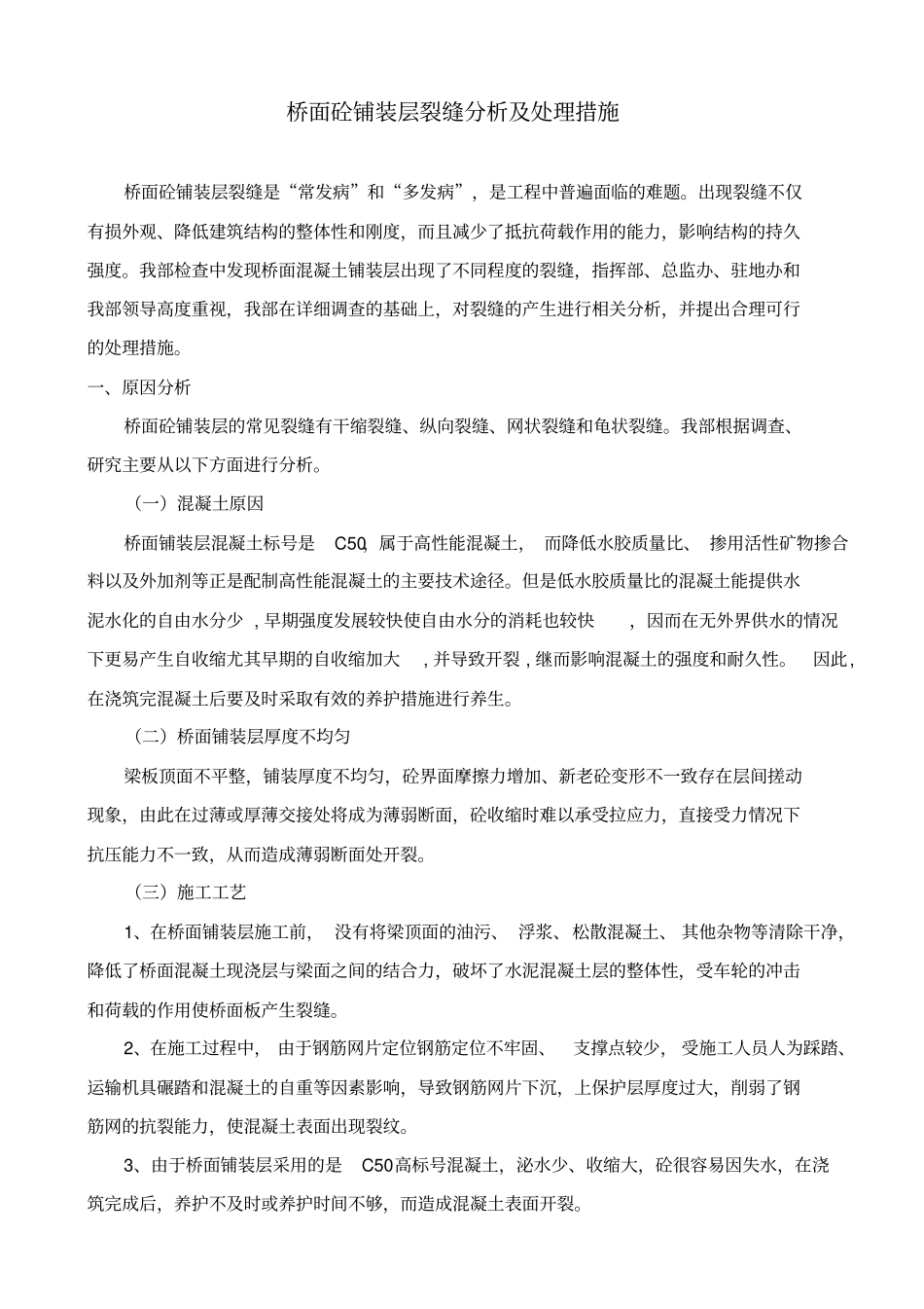 桥面铺装层裂缝处理方案_第2页