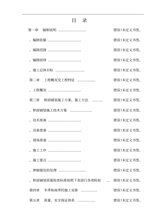 桥面铺装工程施工技术方案
