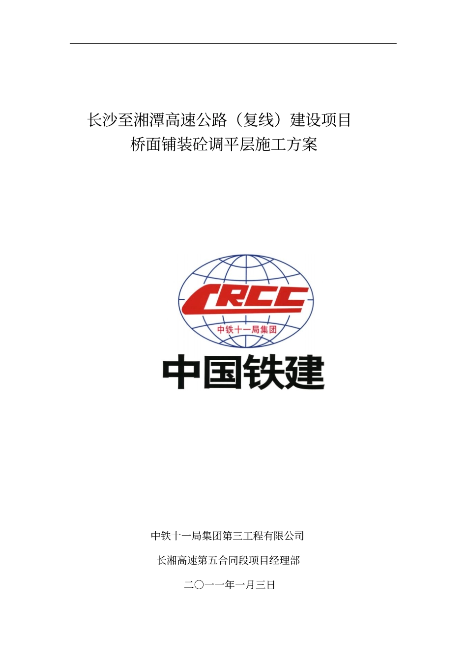 桥面铺装施工方案预留后浇带槽钢做轨道法_第1页