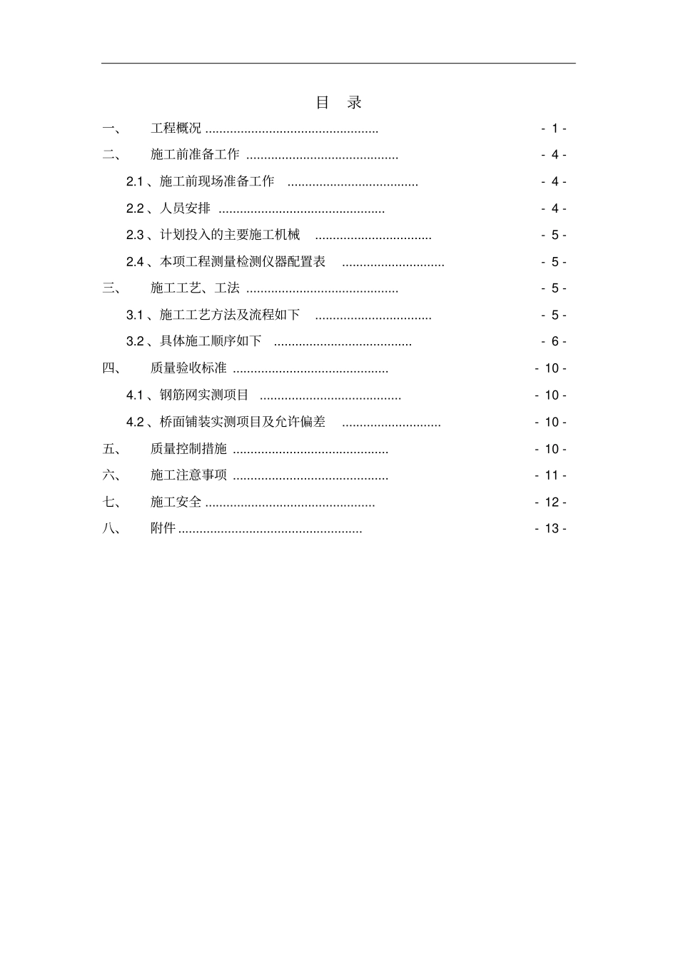 桥面铺装施工方案预留后浇带槽钢做轨道法_第2页