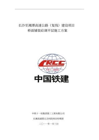 桥面铺装施工方案预留后浇带槽钢做轨道法