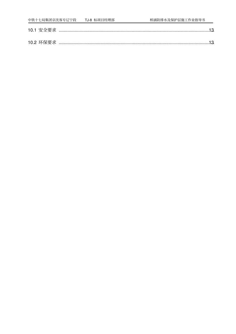 桥面防排水及保护层施工作业指导书分析_第2页