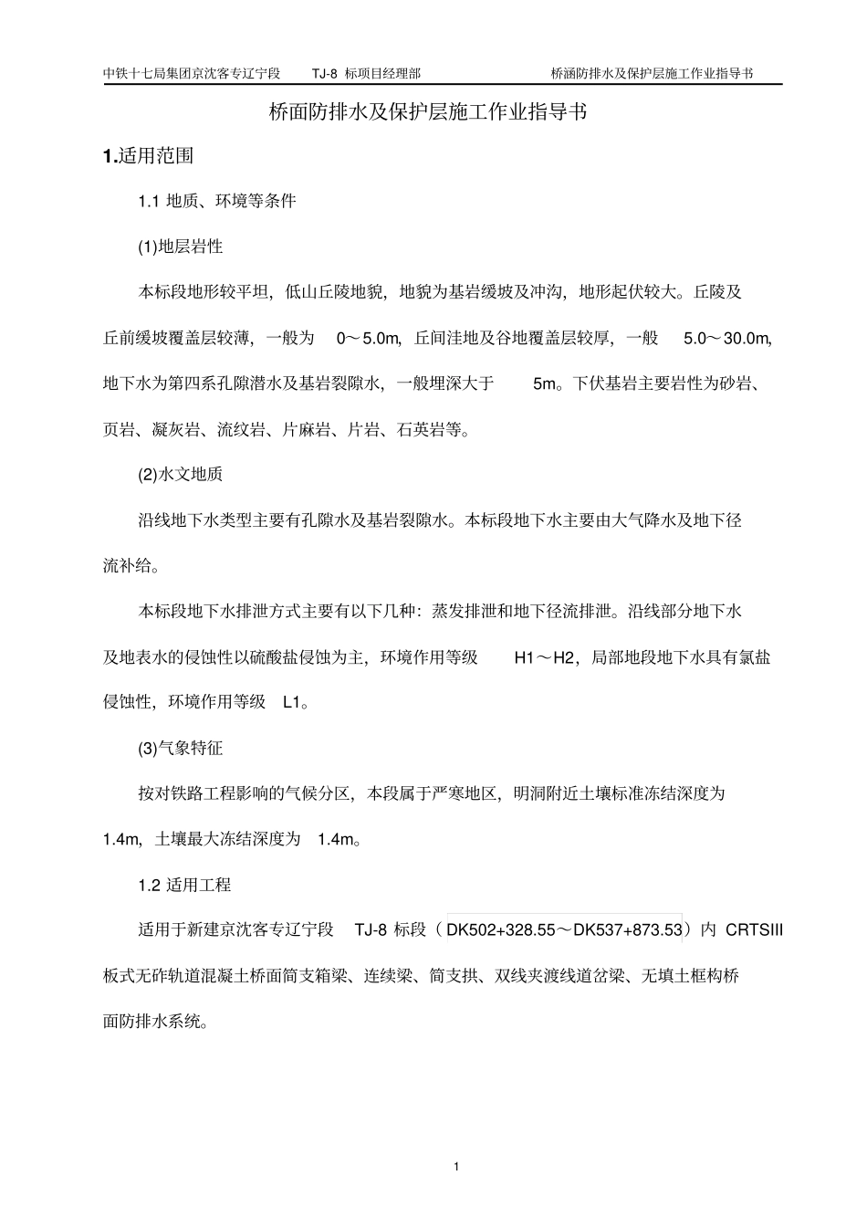 桥面防排水及保护层施工作业指导书分析_第3页