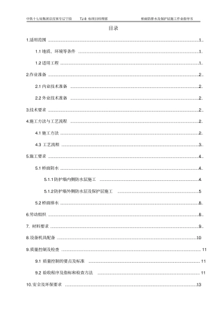 桥面防排水及保护层施工作业指导书分析