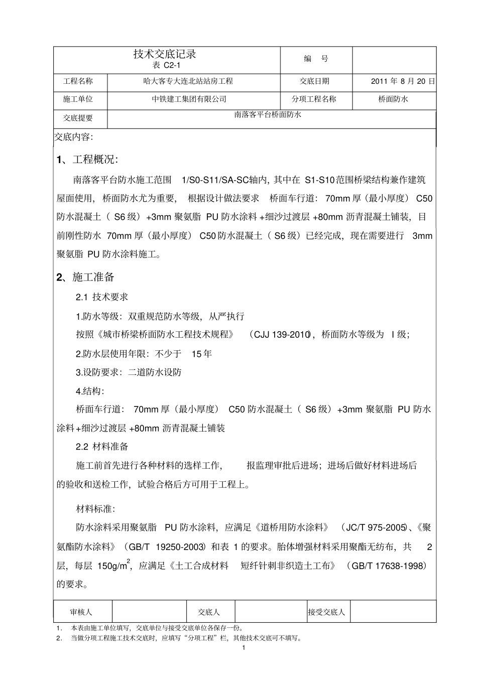 桥面防水施工方案_第1页