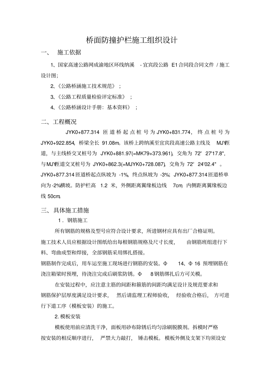 桥面防撞护栏施工组织设计_第1页