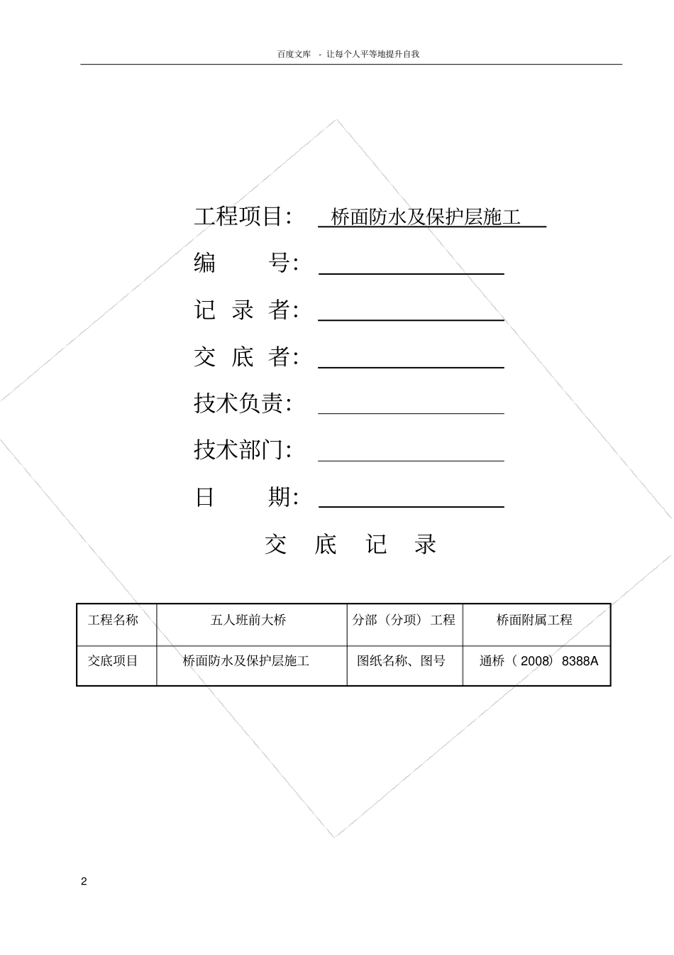 桥面防水及保护层施工技术交底_第2页