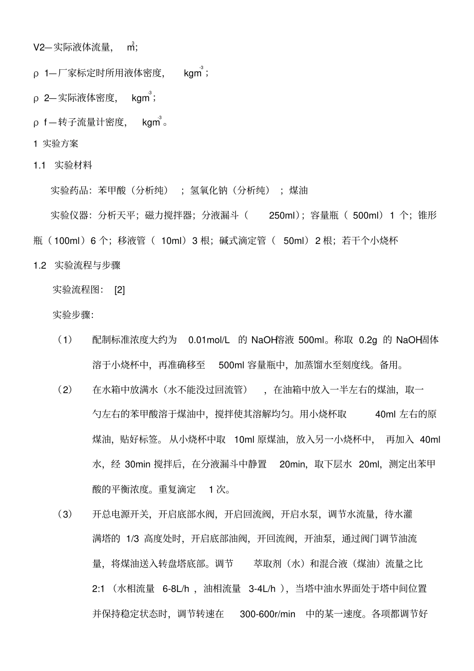 桨叶式萃取塔试验报告_第3页