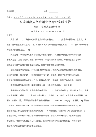 桨叶式萃取塔试验报告