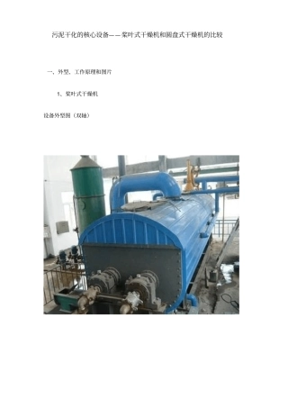 桨叶式干燥机和圆盘式干燥机的比较