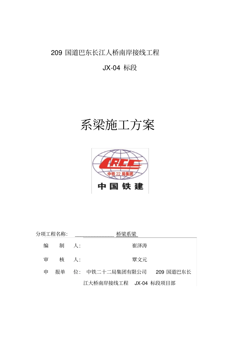 桩、墩系梁施工方案穿心棒法_第1页