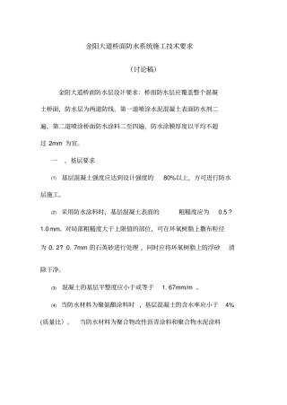桥面防水系统施工技术要求防水涂料资料
