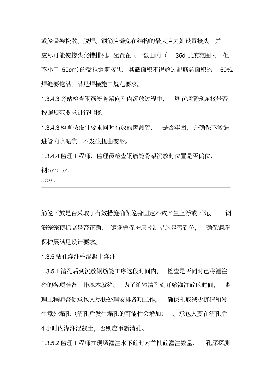 桩基及承台施工监理要点及旁站监理措施_第3页