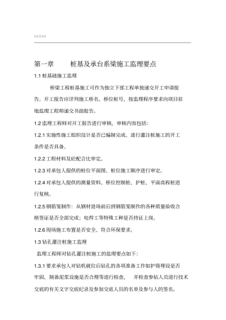 桩基及承台施工监理要点及旁站监理措施