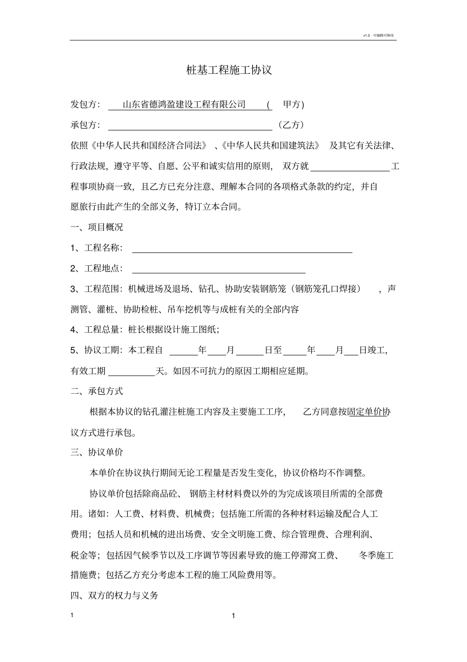 桩基冲击钻施工合同钻孔灌注桩空白_第1页