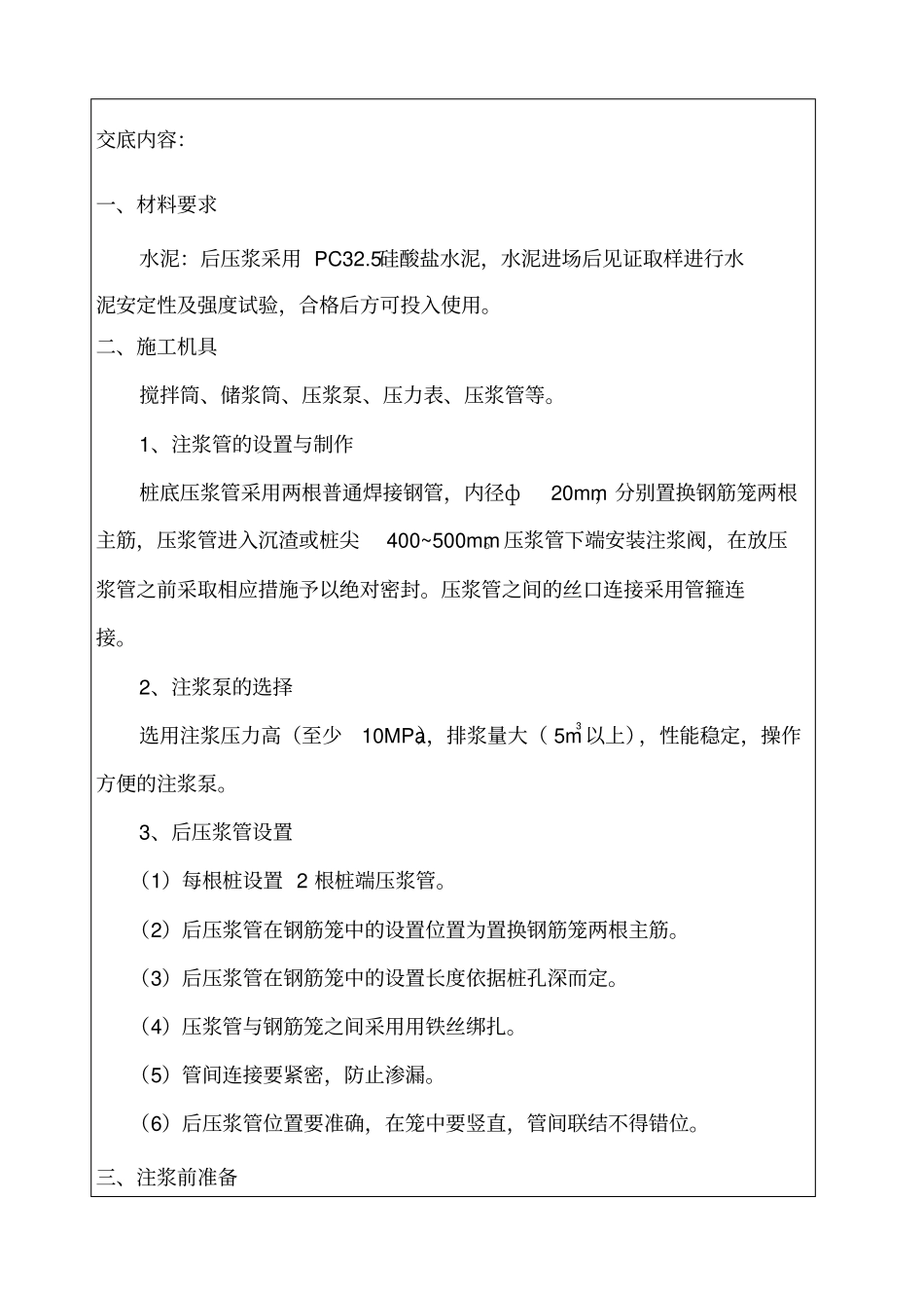 桩基后压浆技术交底_第1页