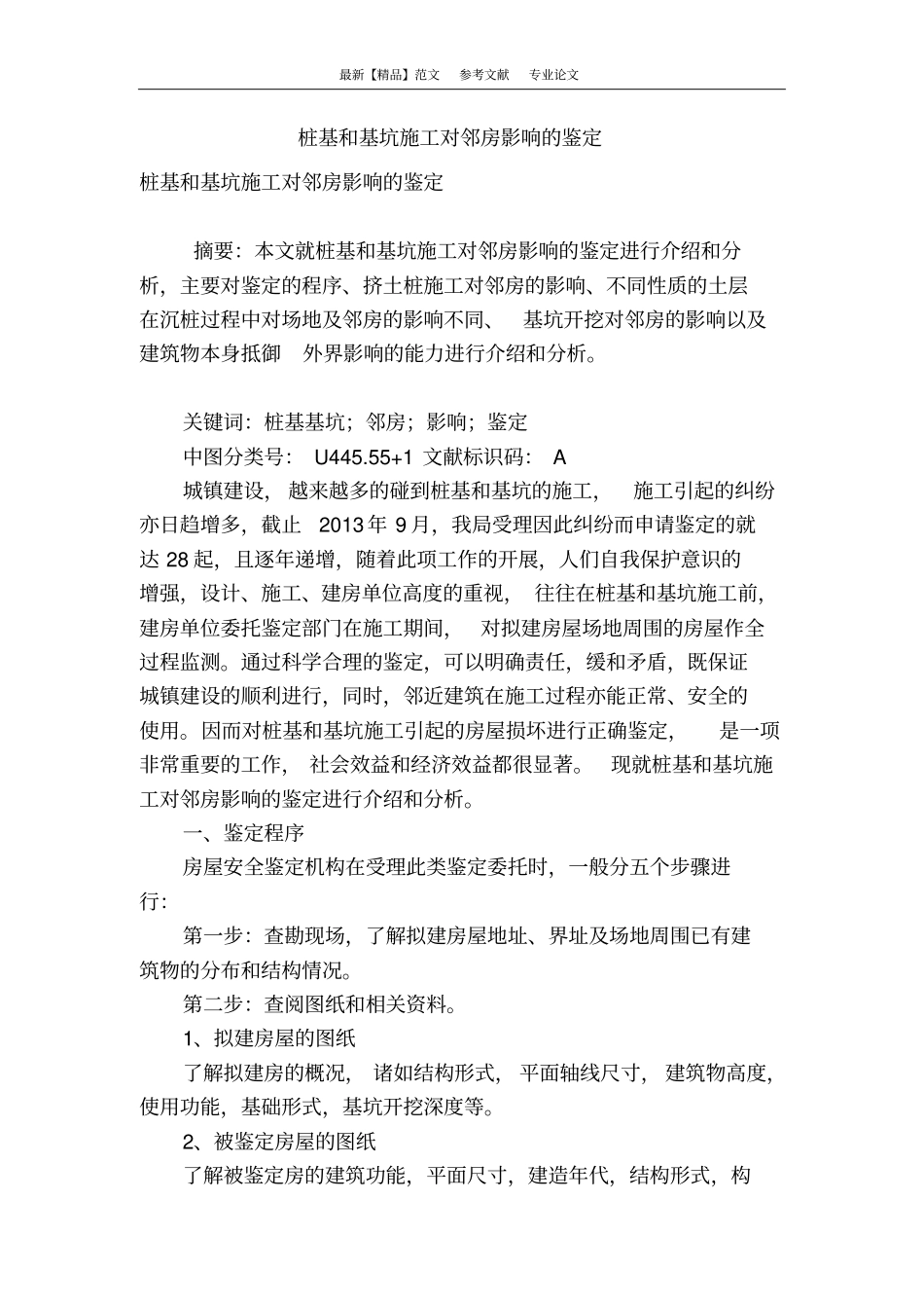 桩基和基坑施工对邻房影响的鉴定_第1页