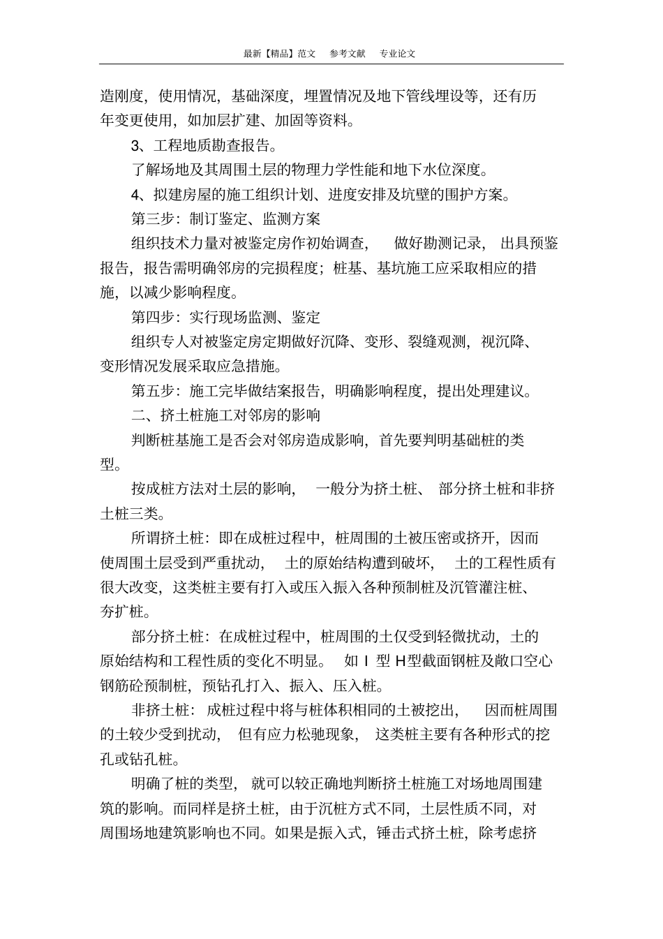 桩基和基坑施工对邻房影响的鉴定_第2页