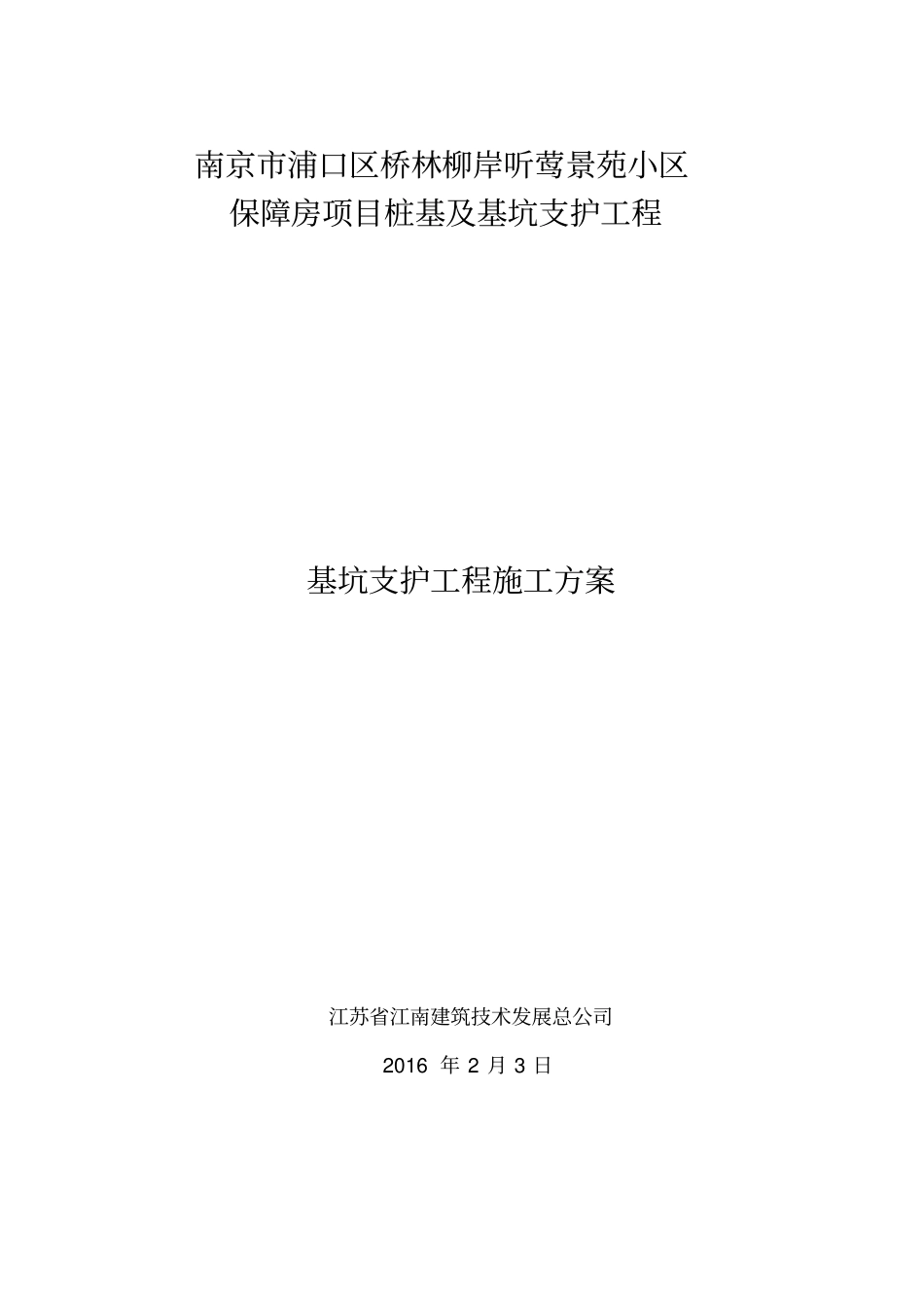 桩基基坑支护方案_第1页