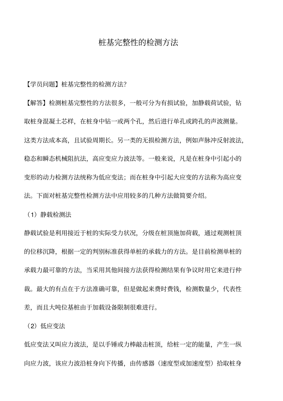 桩基完整性的检测方法_第1页