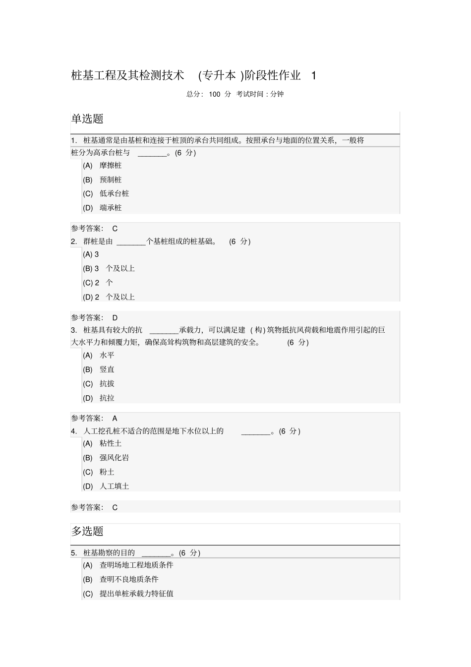 桩基工程及其检测技术专升本阶段性作业_第1页