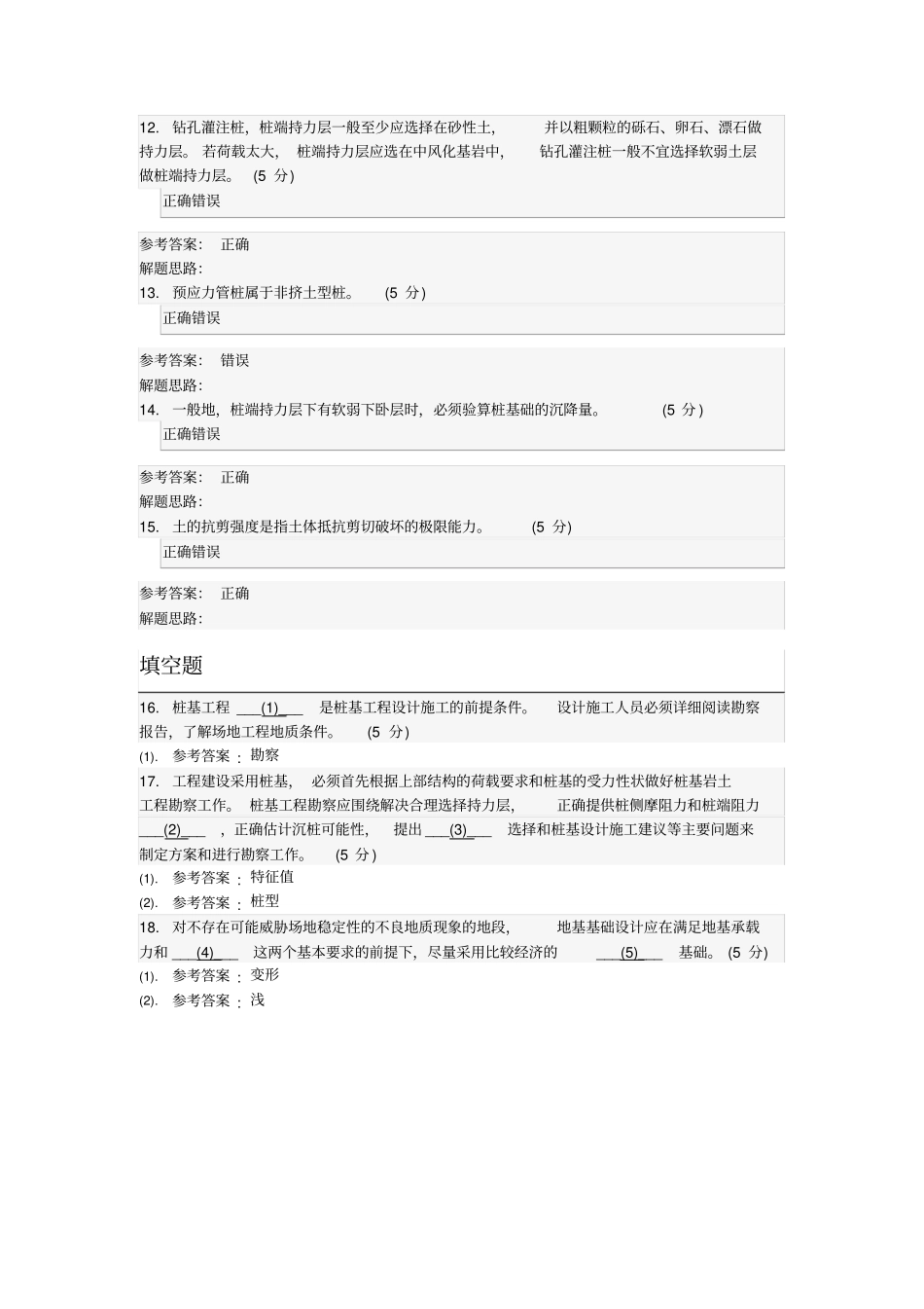 桩基工程及其检测技术专升本阶段性作业_第3页