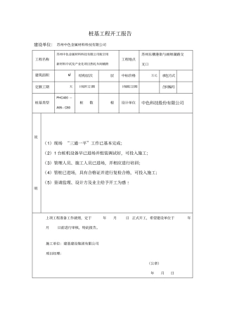 桩基工程开工报告