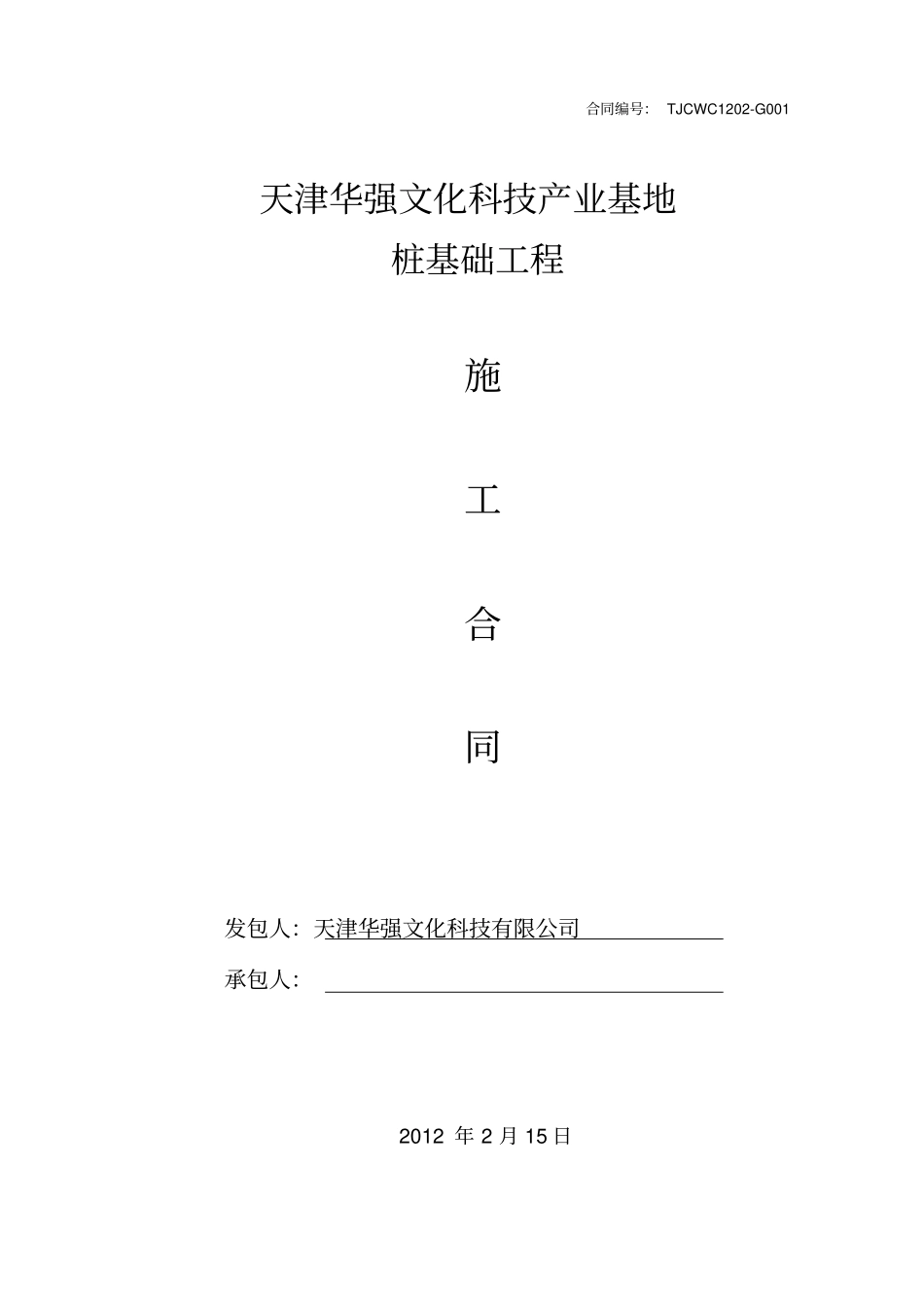 桩基工程合同模板_第1页