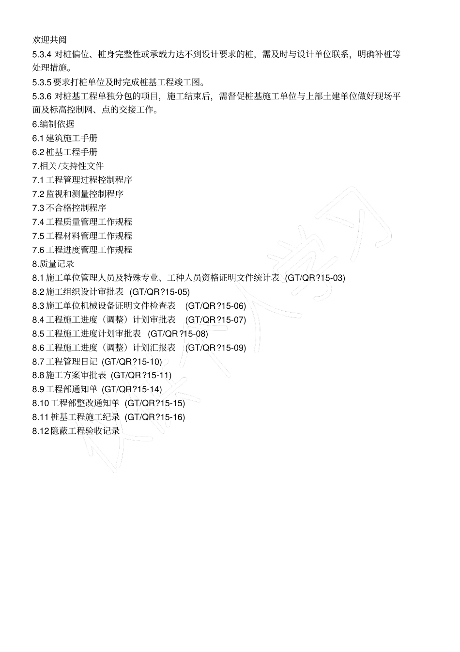 桩基工程工程施工管理规程51_第3页