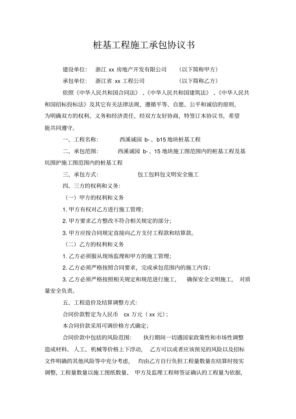 桩基工程施工承包协议书_第1页