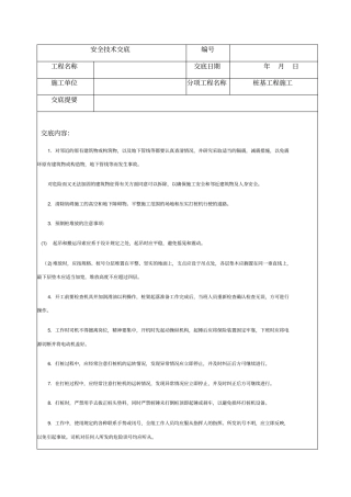 桩基工程施工安全技术交底