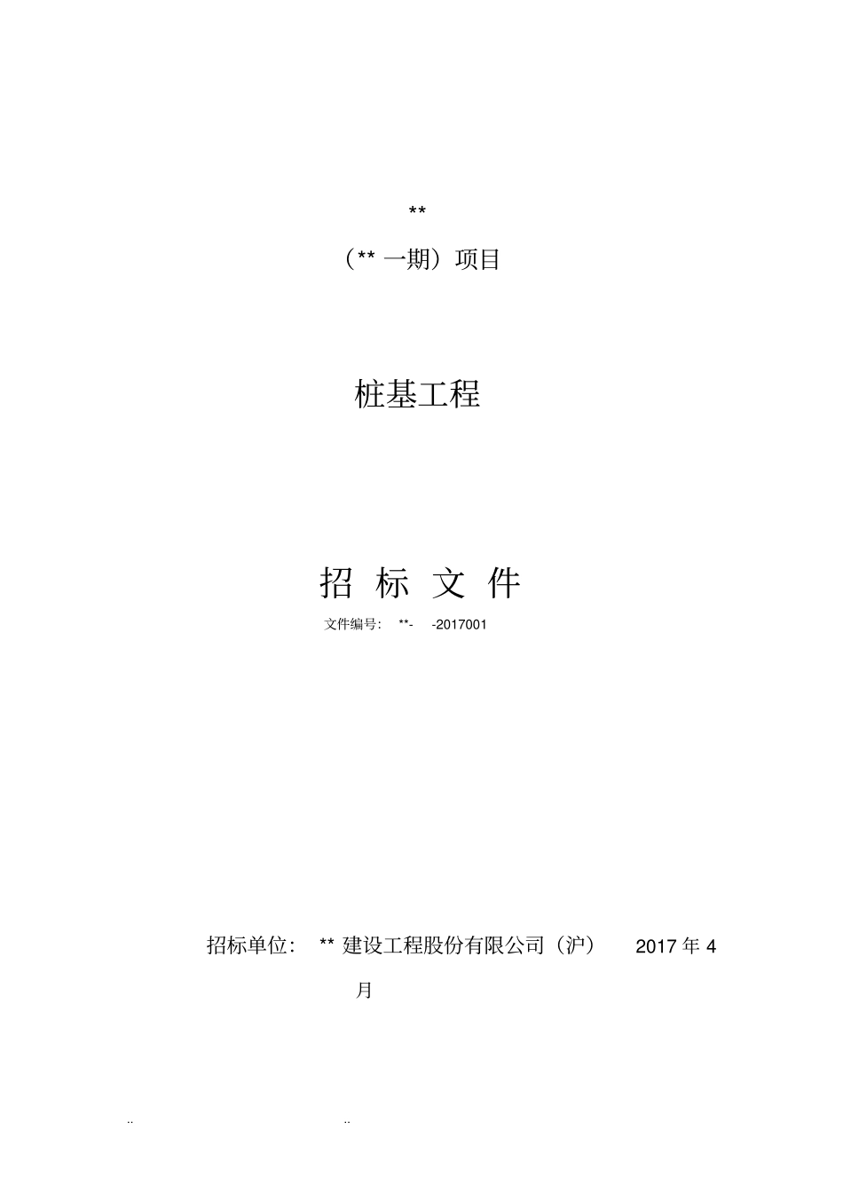 桩基工程招标文件和附件_第1页