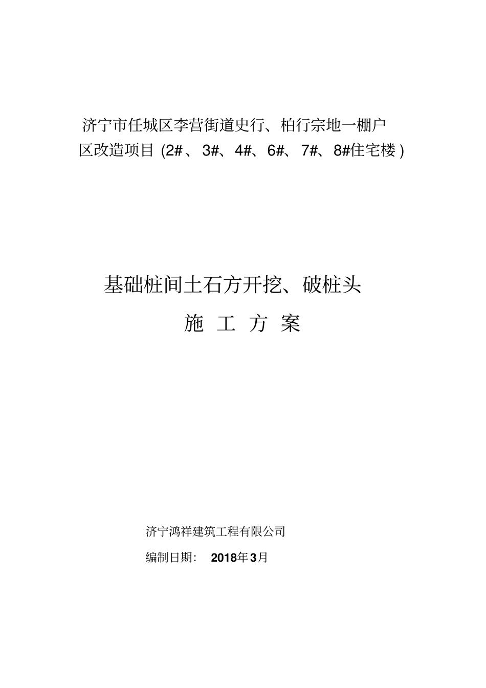 桩基工程桩间土石方开挖机械破除桩头施工方案_第1页