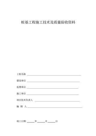 桩基工程施工技术及质量验收资料