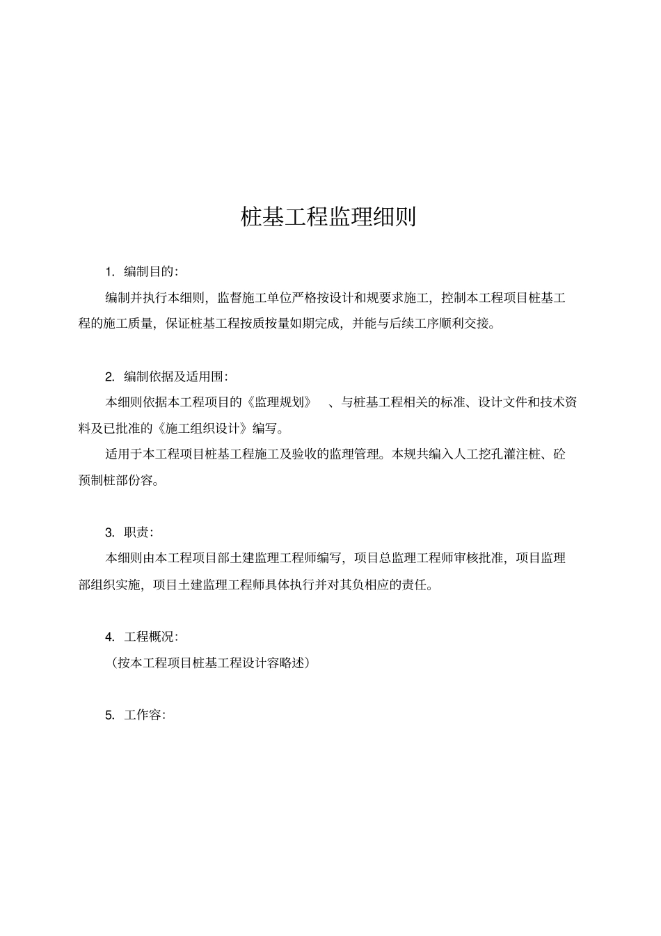 桩基工程监理要点说明_第1页