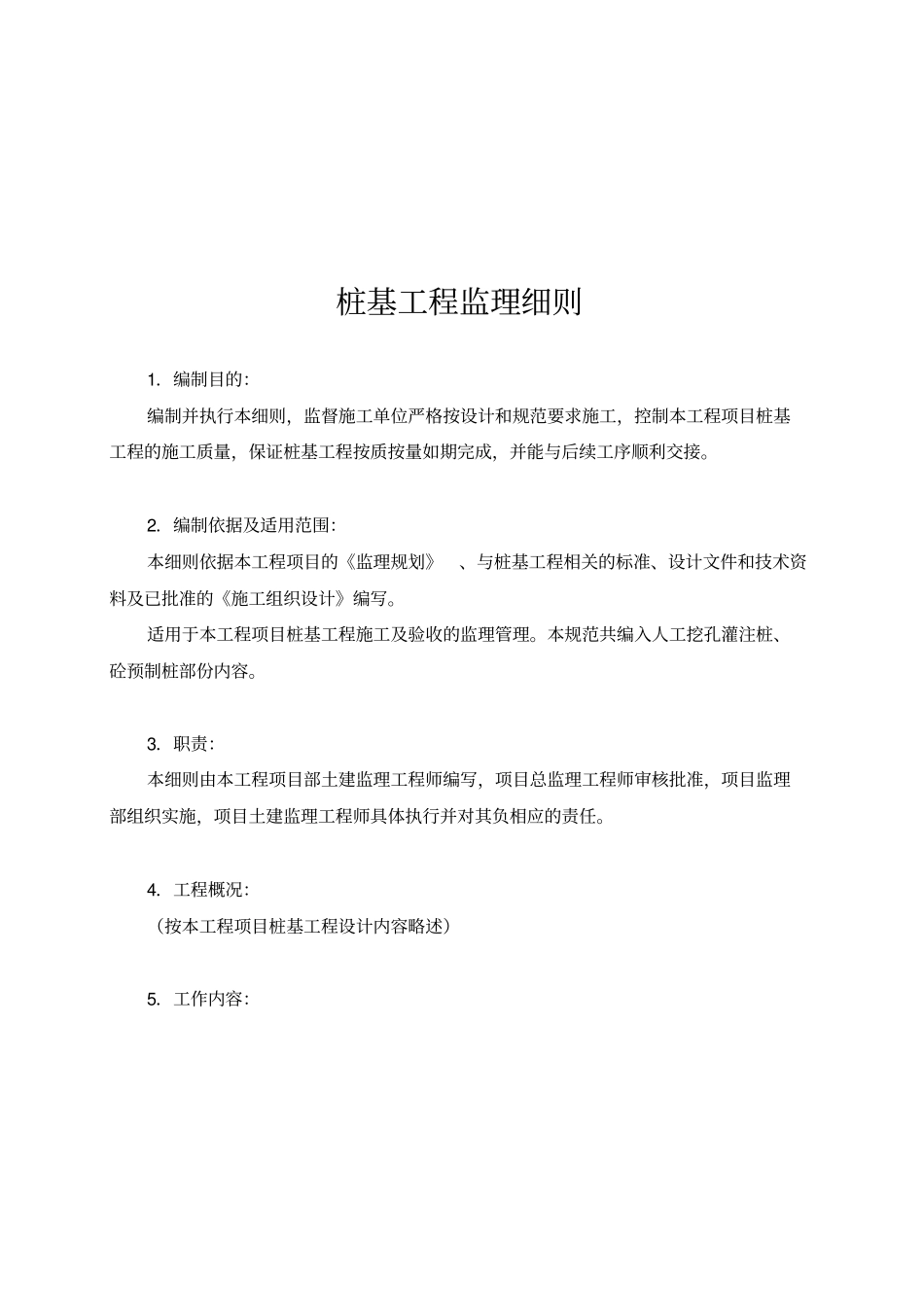 桩基工程监理要点_第1页