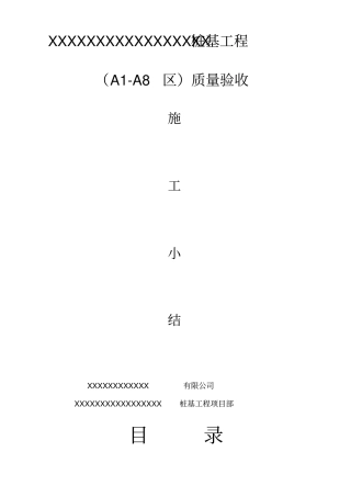 桩基工程验收小结