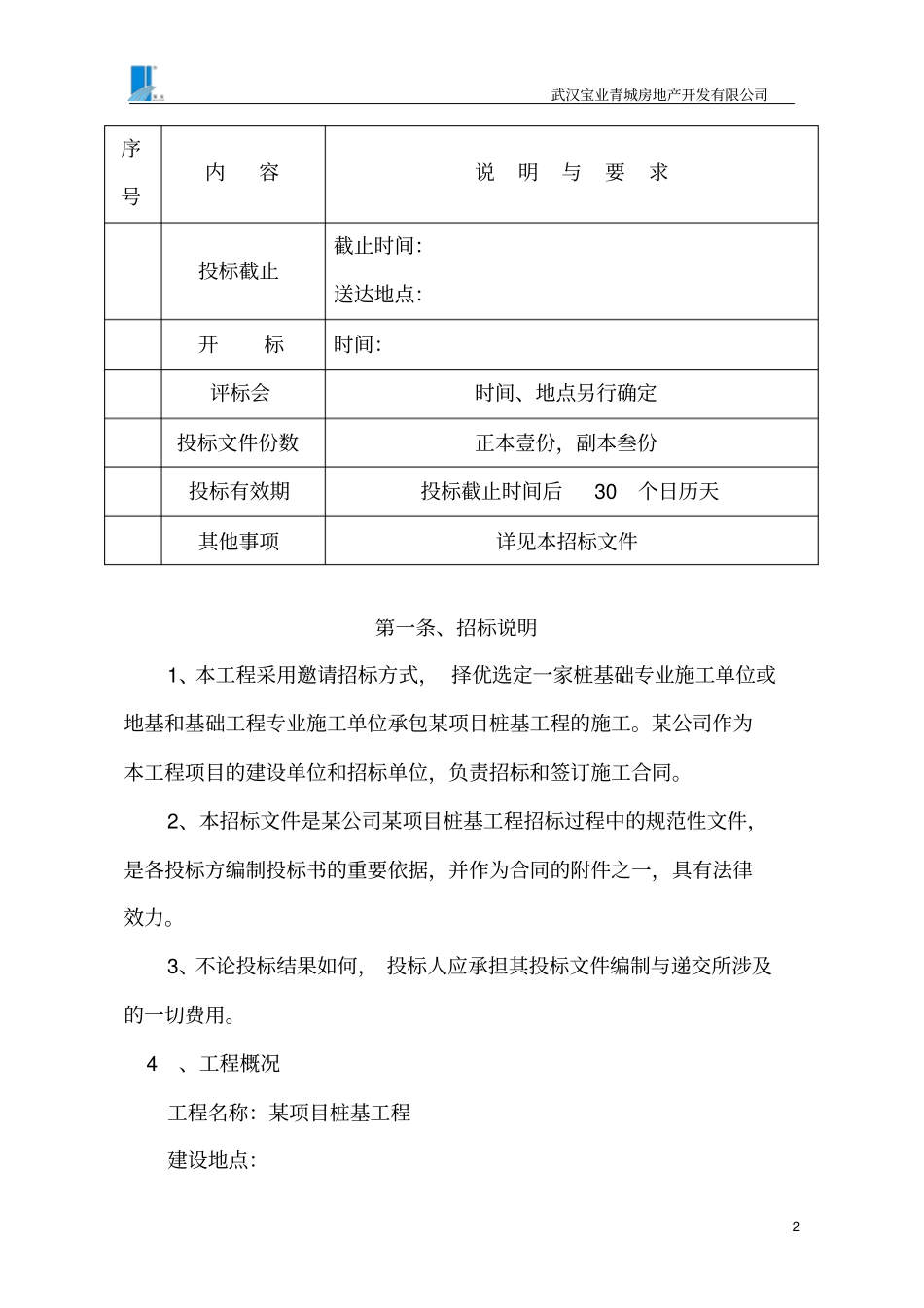 桩基工程邀请招标文件_第3页