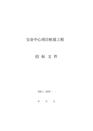 桩基工程邀请招标文件