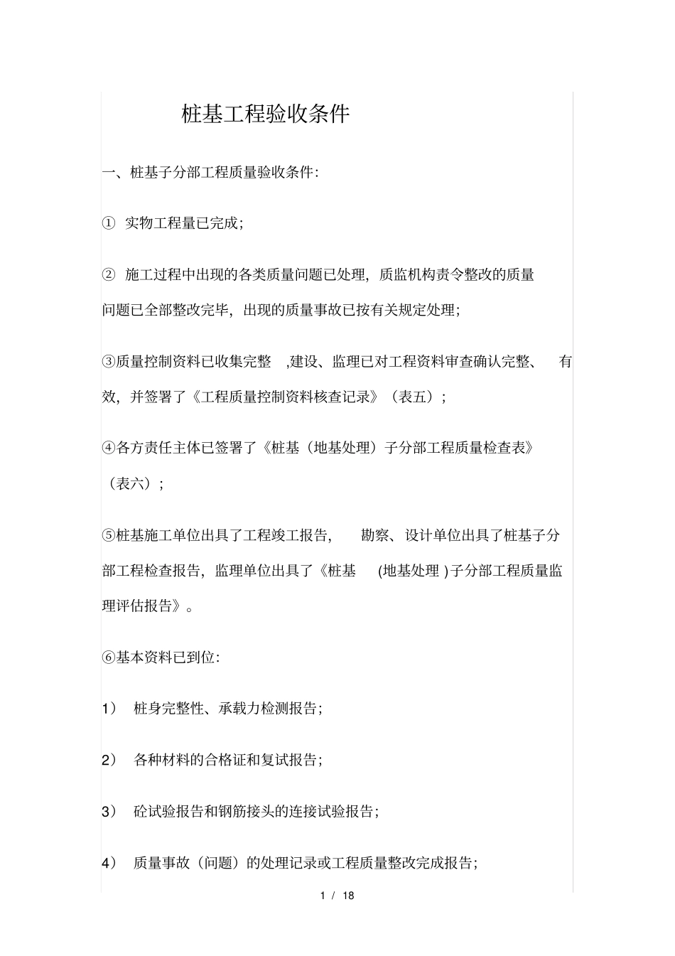桩基工程验收条件_第1页