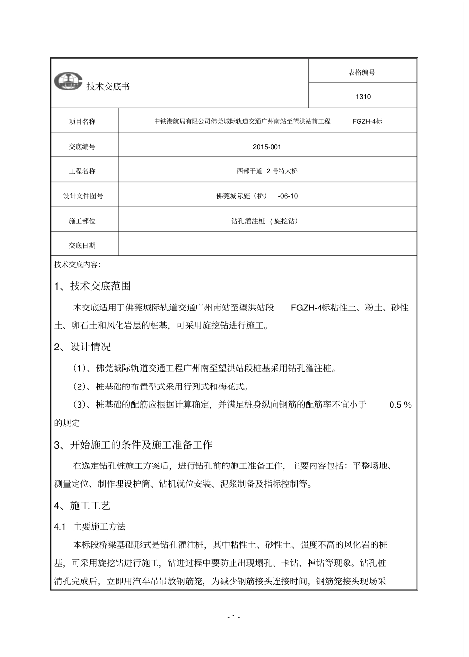 桩基技术交底-旋挖钻资料_第1页