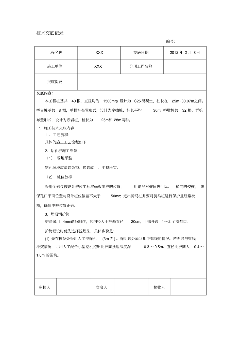 桩基技术交底_第1页