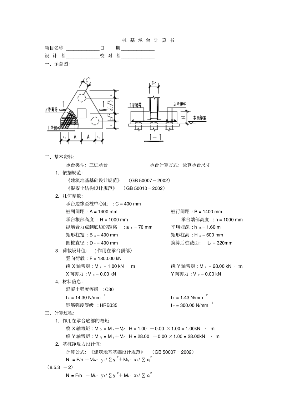 桩基承台计算书_第1页